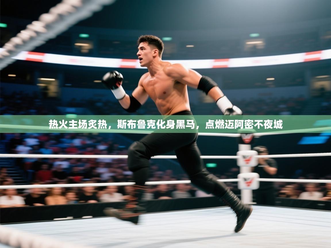 热火主场炙热，斯布鲁克化身黑马，点燃迈阿密不夜城  第1张