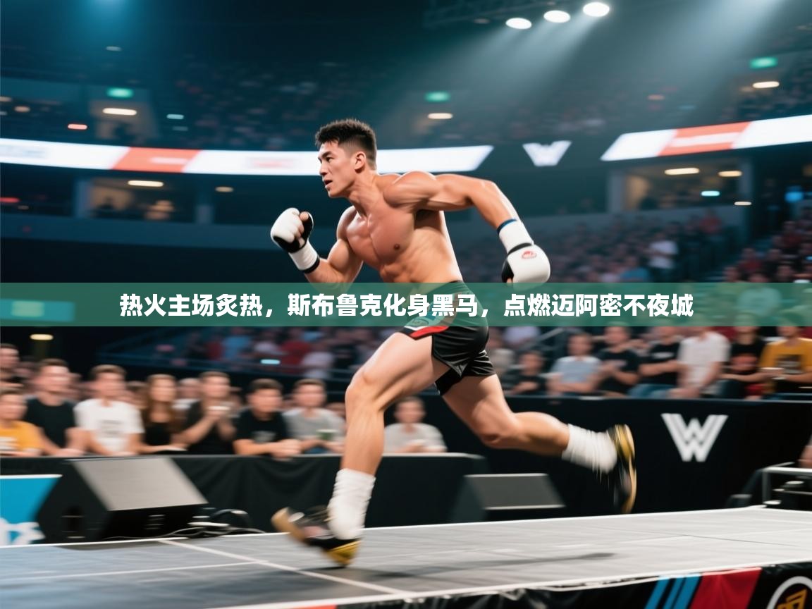 热火主场炙热，斯布鲁克化身黑马，点燃迈阿密不夜城  第2张