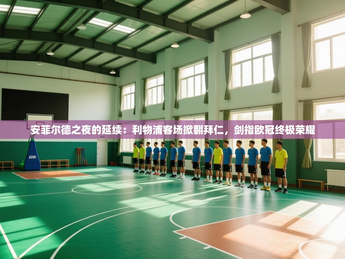 安菲尔德之夜的延续：利物浦客场掀翻拜仁，剑指欧冠终极荣耀  第1张