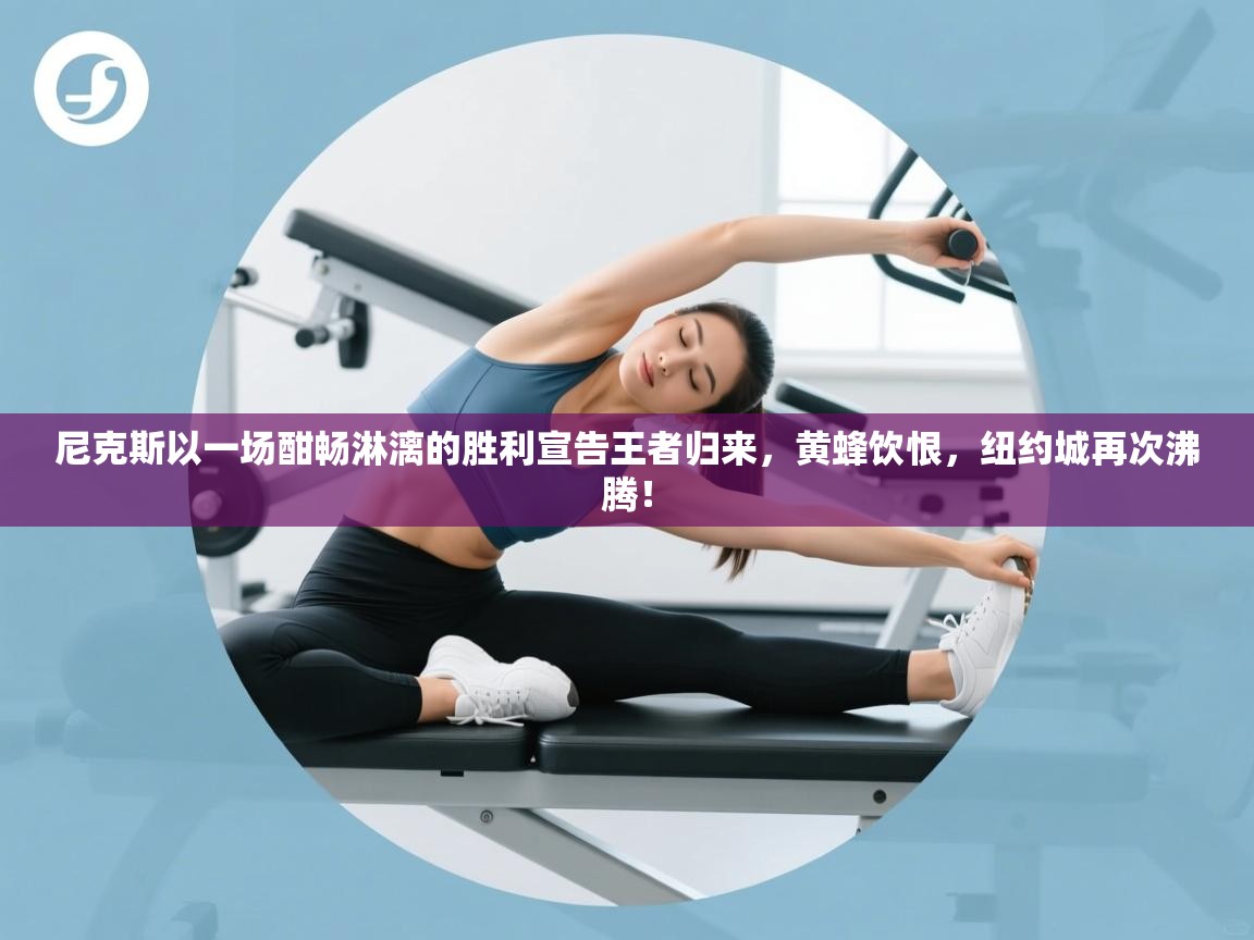 尼克斯以一场酣畅淋漓的胜利宣告王者归来，黄蜂饮恨，纽约城再次沸腾！  第1张