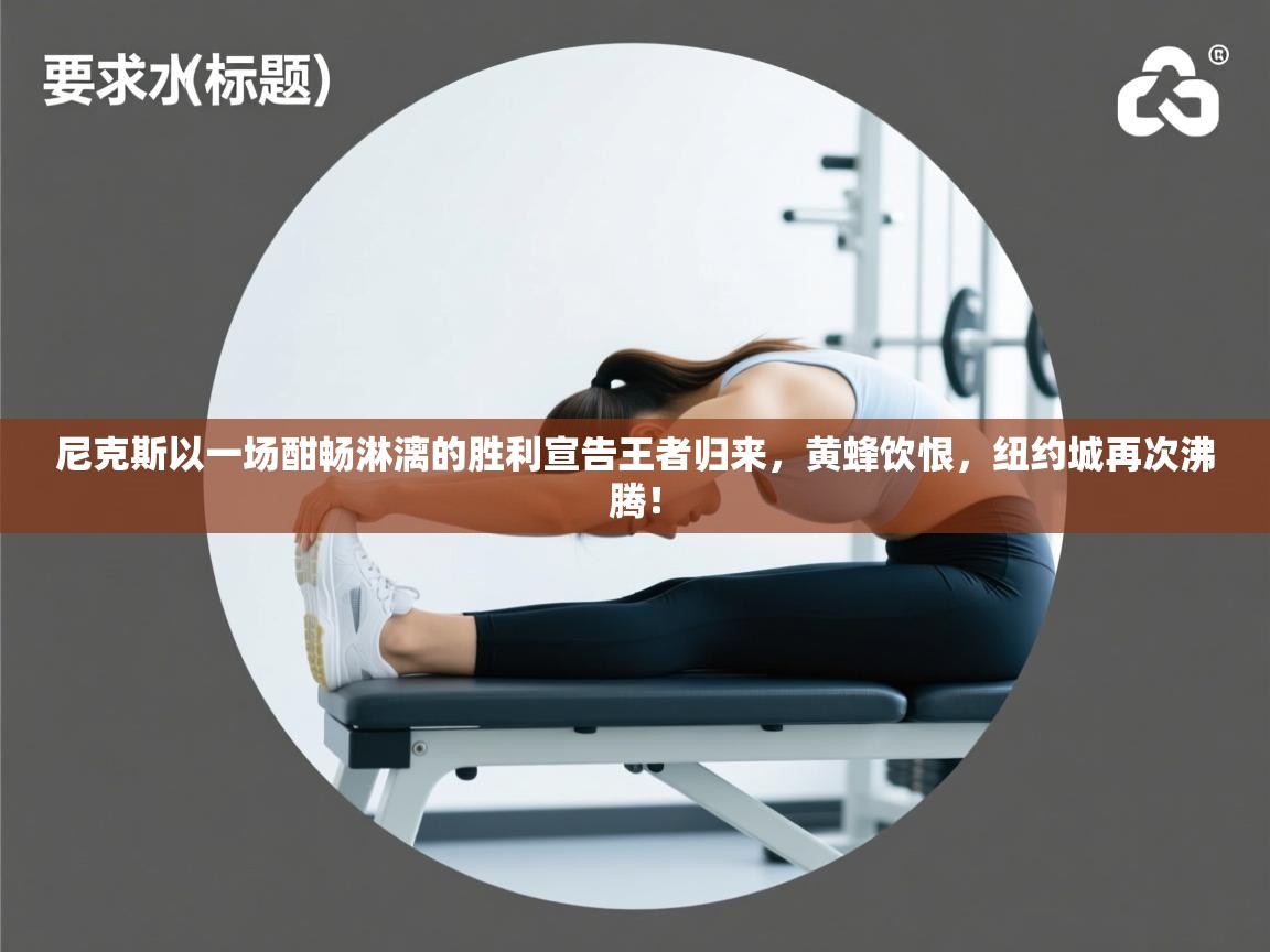 尼克斯以一场酣畅淋漓的胜利宣告王者归来，黄蜂饮恨，纽约城再次沸腾！  第2张
