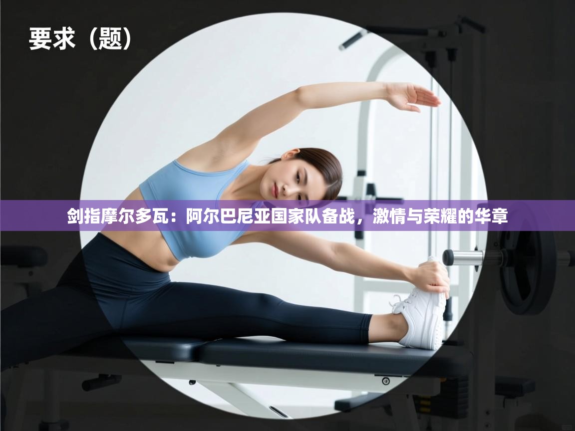 剑指摩尔多瓦：阿尔巴尼亚国家队备战，激情与荣耀的华章  第1张