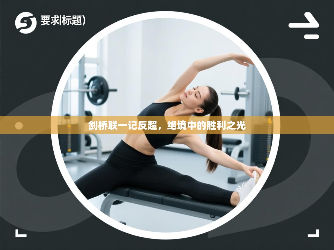 剑桥联一记反超,绝境中的胜利之光 第1张