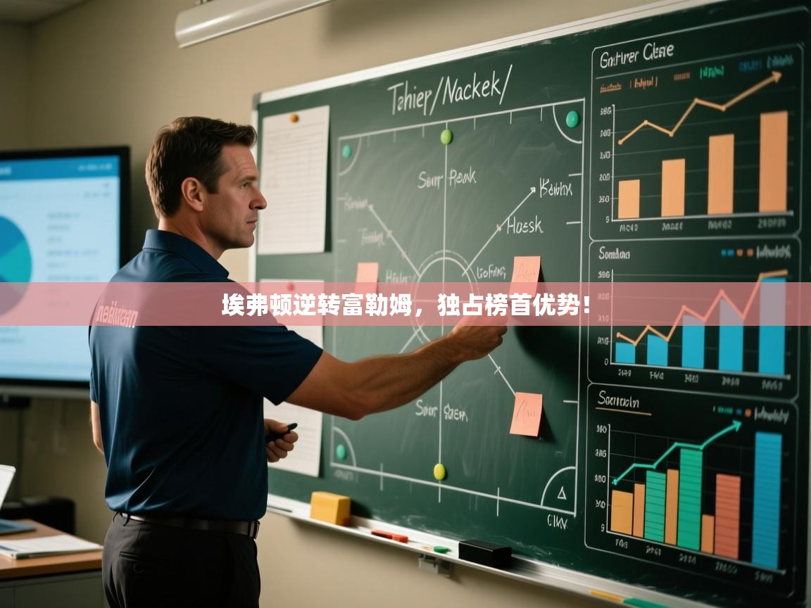 埃弗顿逆转富勒姆，独占榜首优势！  第2张