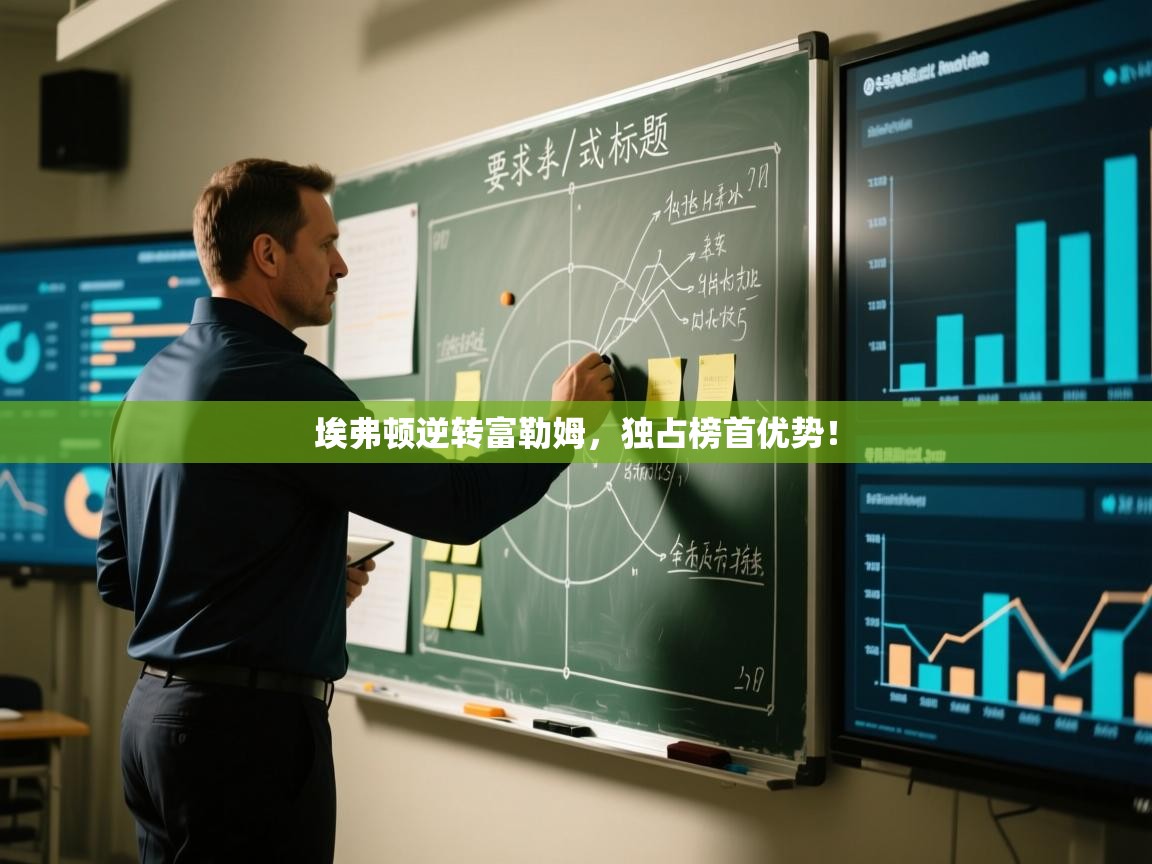 埃弗顿逆转富勒姆，独占榜首优势！  第1张