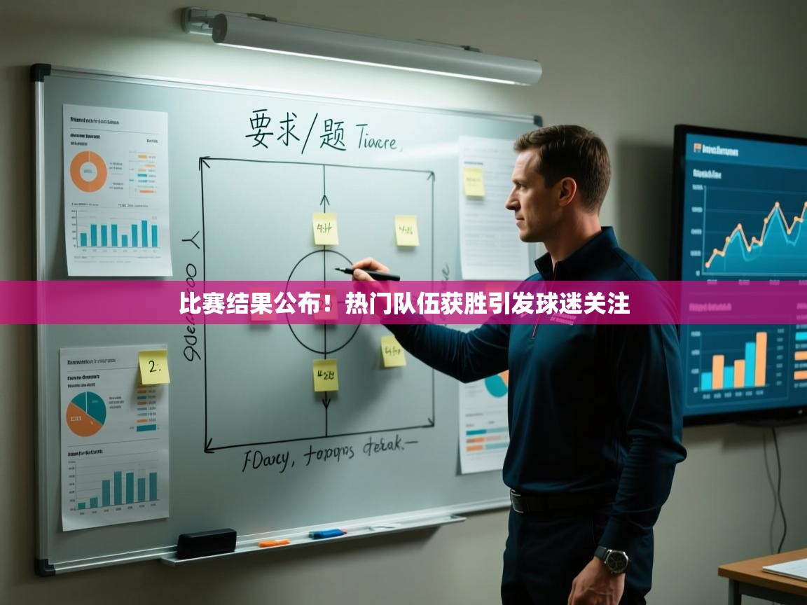 比赛结果公布!热门队伍获胜引发球迷关注 第2张