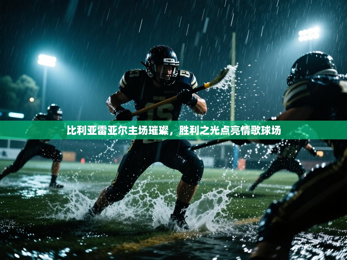 比利亚雷亚尔主场璀璨，胜利之光点亮情歌球场  第1张