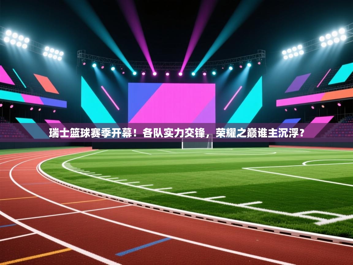 瑞士篮球赛季开幕!各队实力交锋,荣耀之巅谁主沉浮? 第1张