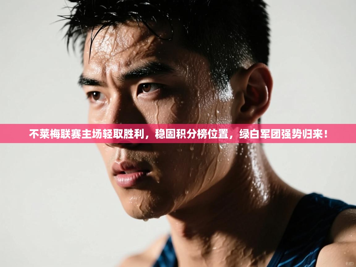 不莱梅联赛主场轻取胜利，稳固积分榜位置，绿白军团强势归来！  第1张