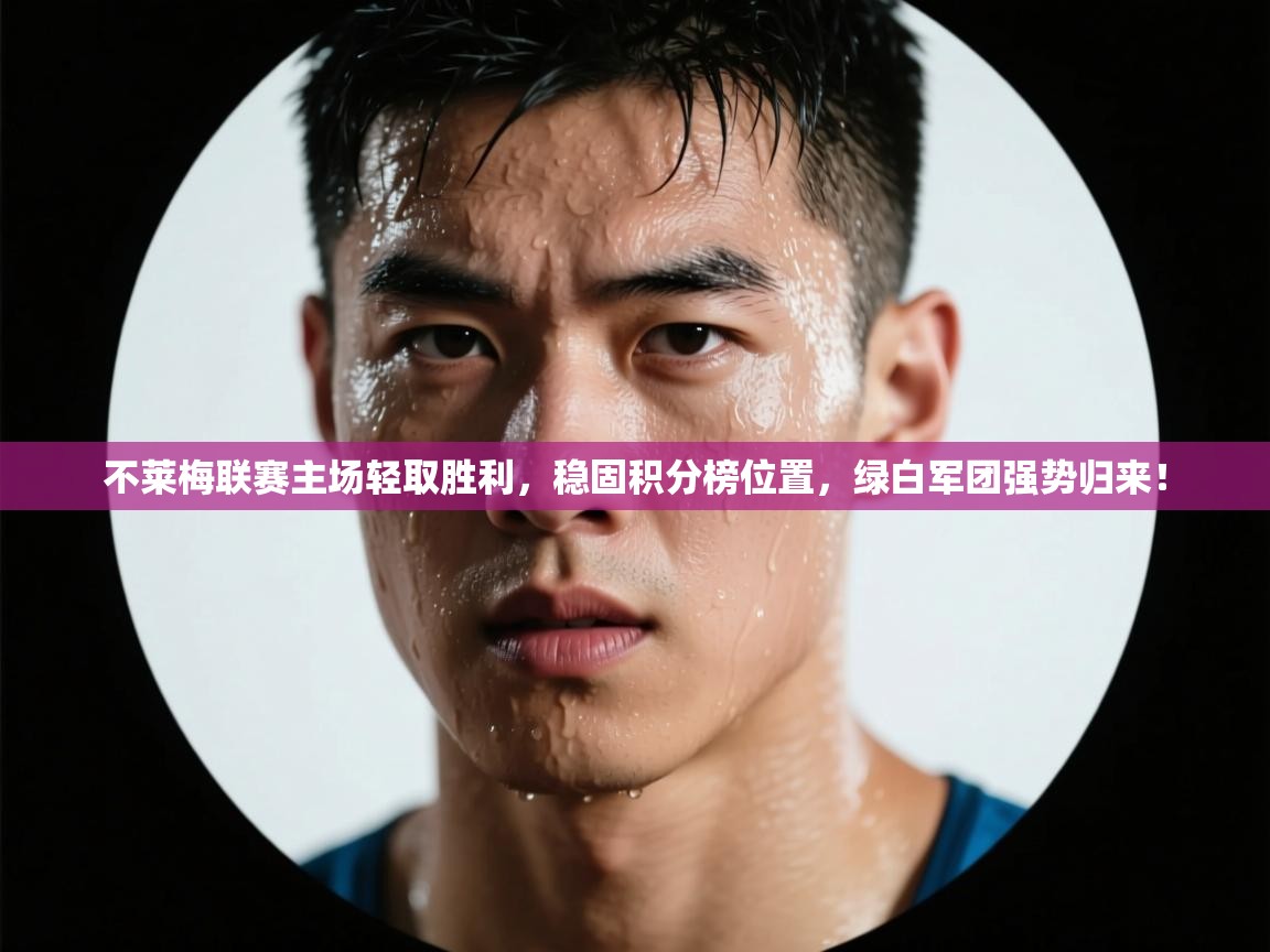 不莱梅联赛主场轻取胜利，稳固积分榜位置，绿白军团强势归来！  第2张