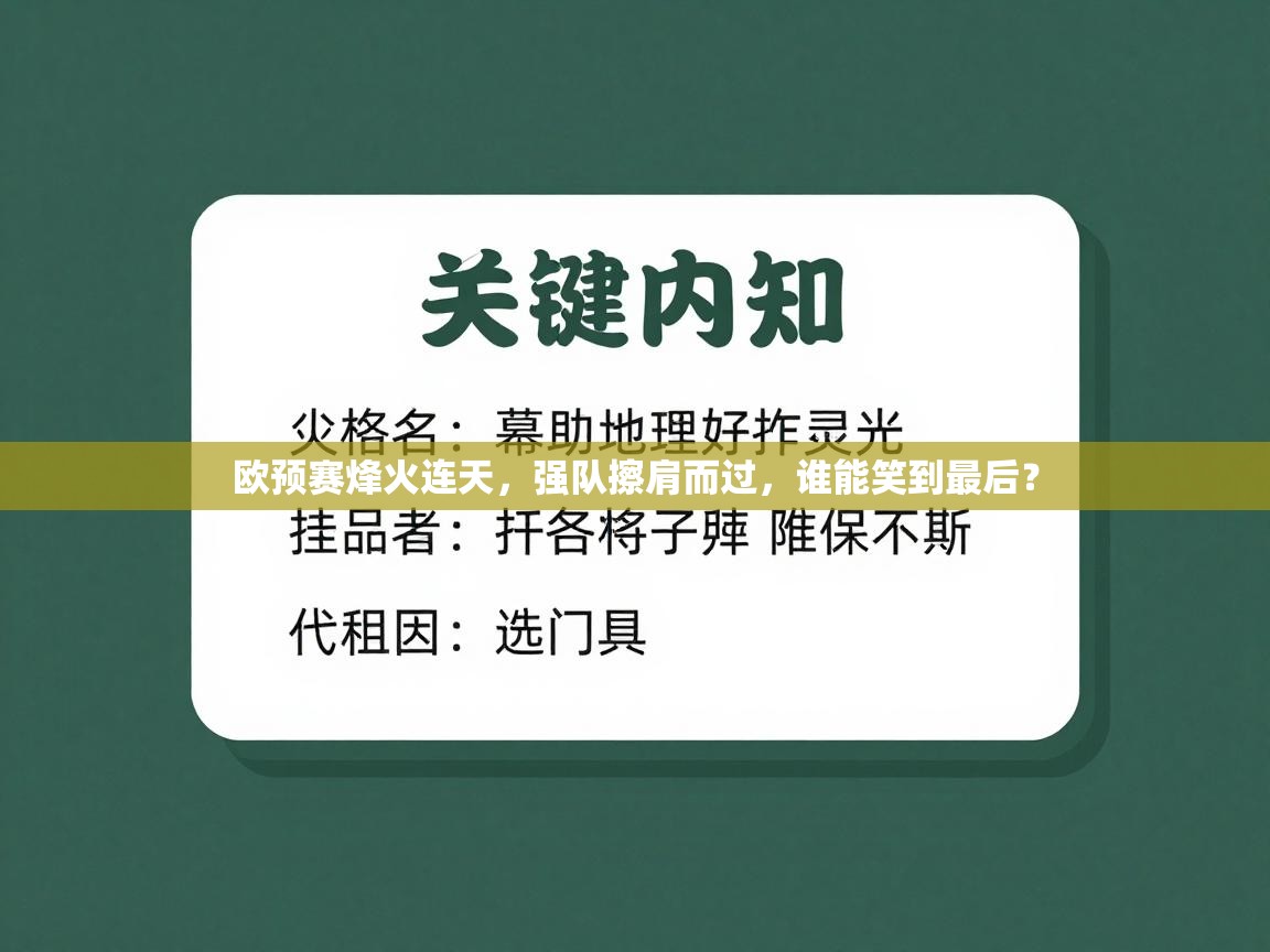 欧预赛烽火连天，强队擦肩而过，谁能笑到最后？  第2张