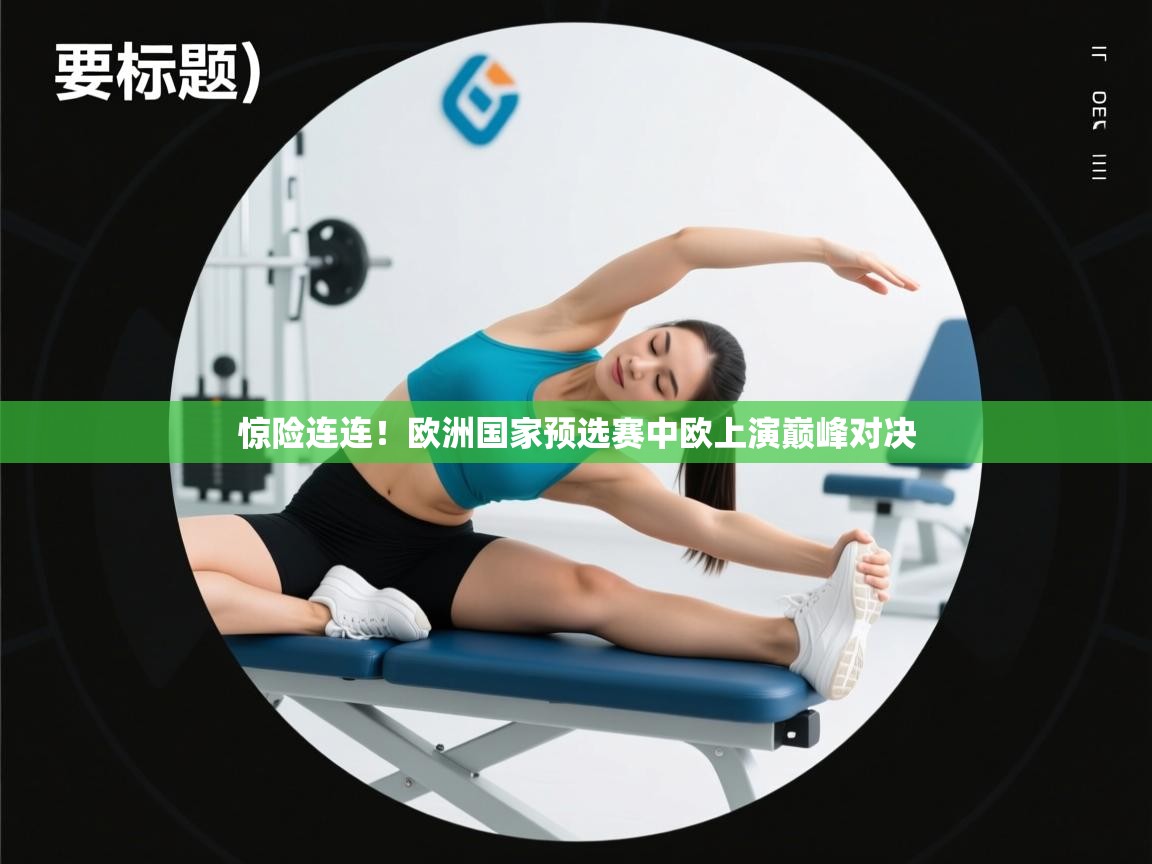 惊险连连!欧洲国家预选赛中欧上演巅峰对决 第1张