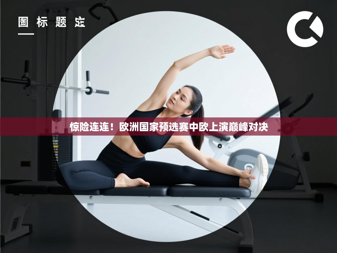 惊险连连!欧洲国家预选赛中欧上演巅峰对决 第2张