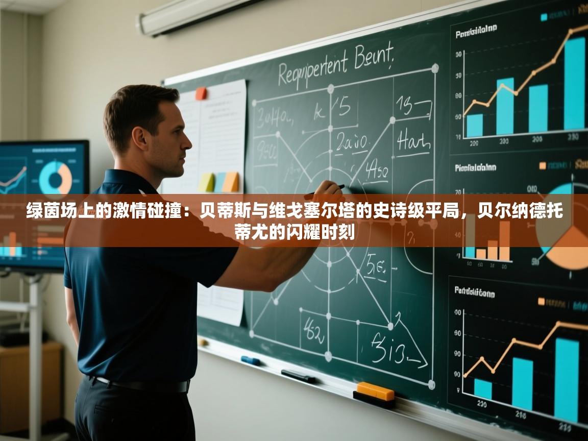 绿茵场上的激情碰撞：贝蒂斯与维戈塞尔塔的史诗级平局，贝尔纳德托蒂尤的闪耀时刻  第2张