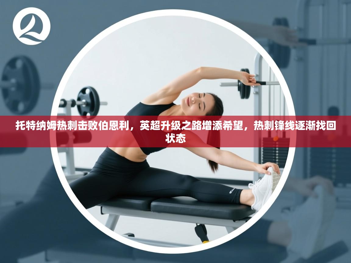 托特纳姆热刺击败伯恩利，英超升级之路增添希望，热刺锋线逐渐找回状态  第2张