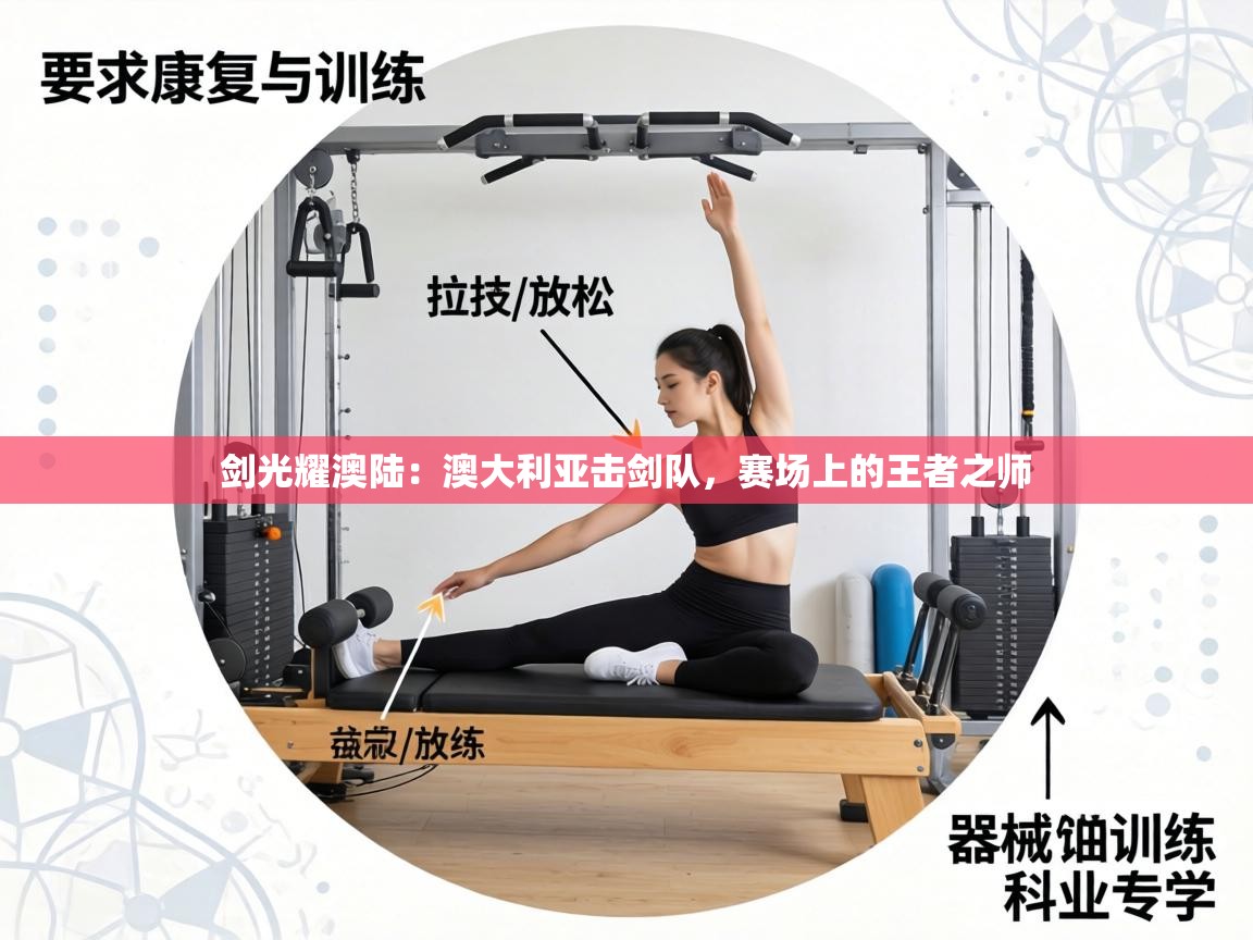 剑光耀澳陆：澳大利亚击剑队，赛场上的王者之师  第1张